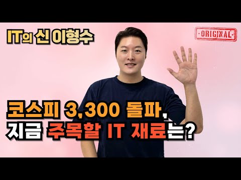코스피 3,300 돌파, 지금 주목할 IT 재료는?