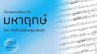 โน้ตเพลงวงโยธวาทิต “มหาฤกษ์” Ver.เจ้าฟ้าบริพัตรสุขุมพันธุ์ฯ