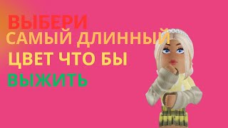 Выбери самый длинный цвет Роблокс // Color Roblox