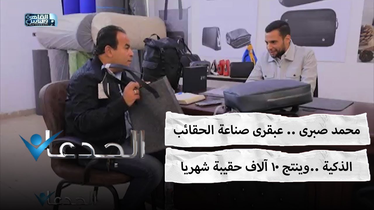 محمد صبرى .. عبقرى صناعة الحقائب الذكية ..وينتج 10 آلاف حقيبة شهريا