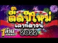 ★ตื๊ดปีใหม่ เคาท์ดาวน์ 2022★ ตื๊ดกันมันส์ส่งท้ายปี 🎉| DJ PP THAILAND REMIX