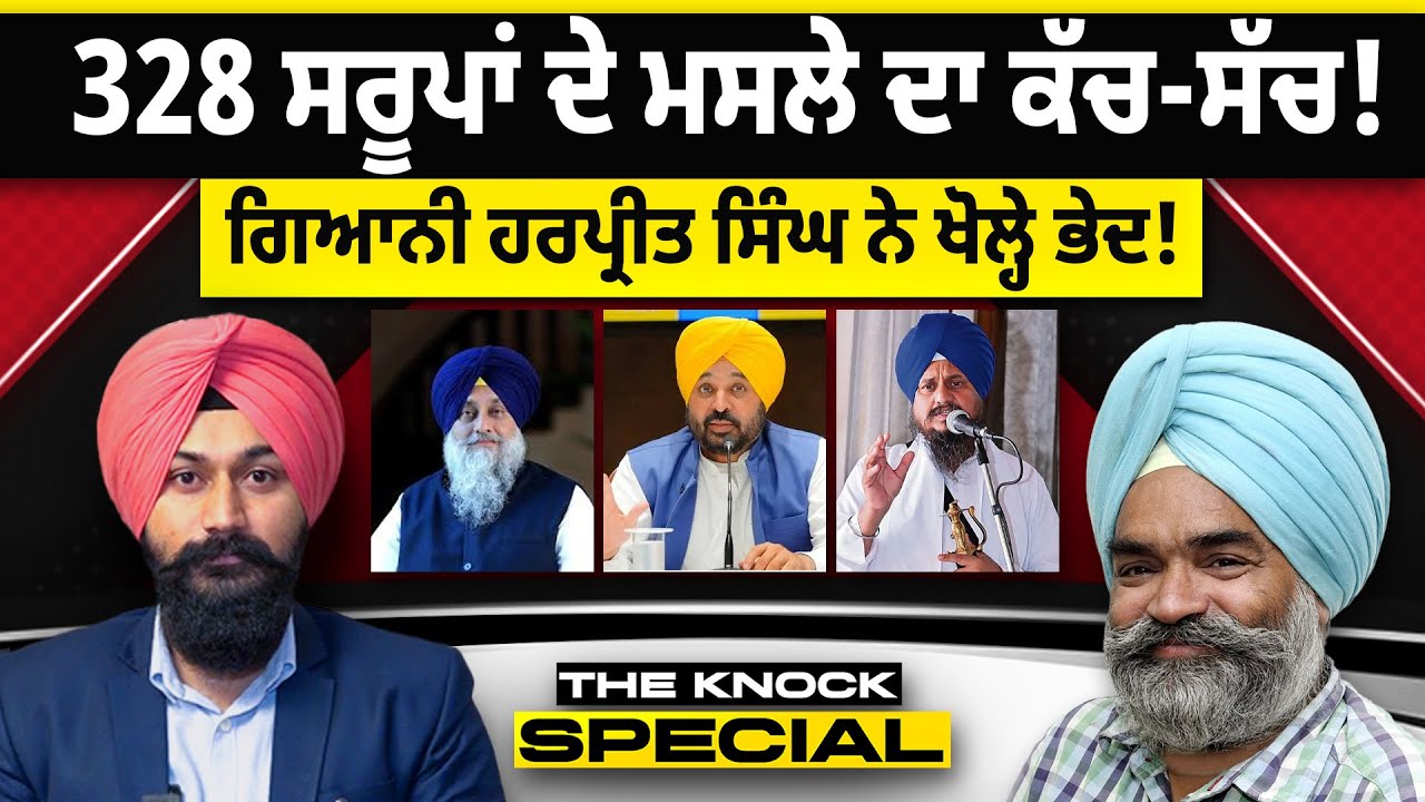 The Knock Special: 328 ਸਰੂਪਾਂ ਦੇ ਮਸਲੇ ਕੱਚ-ਸੱਚ ! Giani Harpreet Singh ਨੇ ਖੋਲ੍ਹੇ ਭੇਦ !