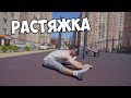 РАСТЯЖКА ДЛЯ ДЕРЕВЯННЫХ | САМЫЕ ПРОСТЫЕ УПРАЖНЕНИЯ