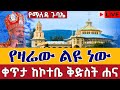 Live ጸሎተ ኪዳን የዐቢይ ጾም ቀጥታ ከኮተቤ ቅድስት ሐና መጋቢት 11 Kidan From Kotebe St Hana Mar 20 