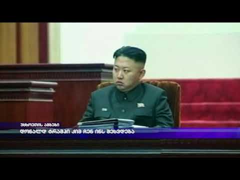 დონალდ ტრამპი კიმ ჩენ ინს შეხვდება