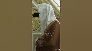 مقتطف من تلاوة فضيلة الشيخ #محمد_برهجي من فجر 26 صفر 1447هـ