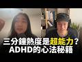 35歲確診ADHD,我終於和三分鐘熱度和解 — 用兩套心法應對拖延和半途而廢 Episode cover
