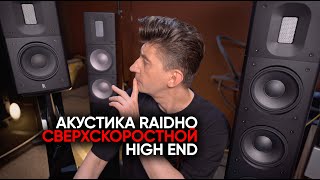 High End aкустика Raidho: зачем вам такая скорость?