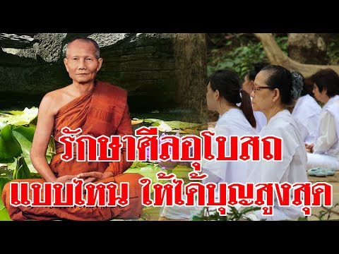 รักษาศีลอุโบสถ แบบไหนให้ได้บุญสูงสุด คำสอนหลวงพ่อจรัญ