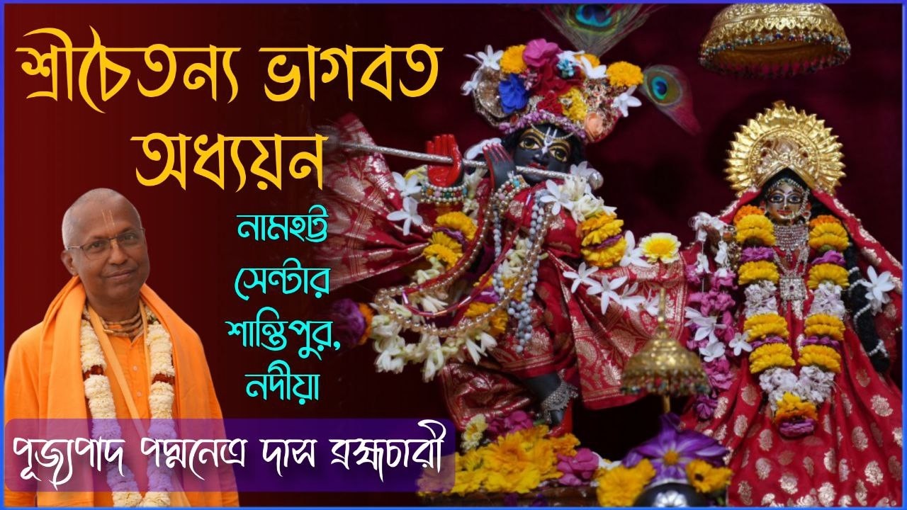 শ্রীচৈতন্য ভাগবত অধ্যয়ন ~নামহট্ট সেন্টার শান্তিপুর, নদীয়া ~ পূজ্যপাদ পদ্মনেত্র দাস ব্রহ্মচারী