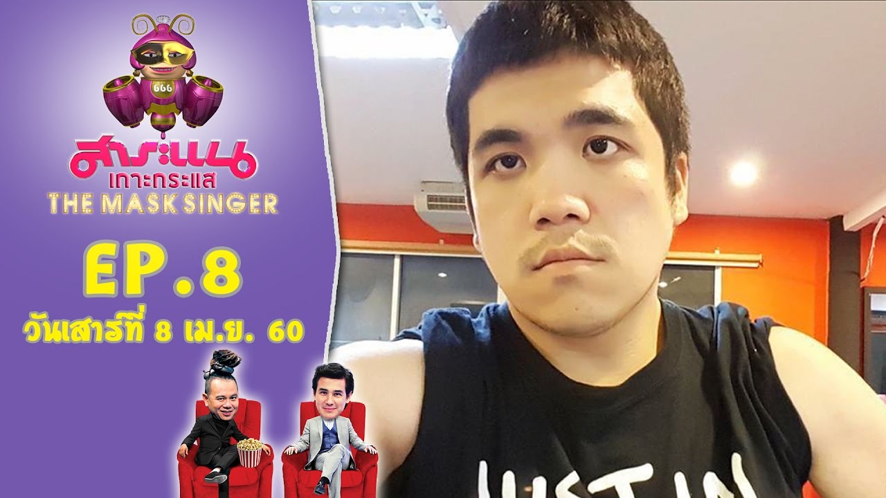 แจ็ค แฟนฉัน โชว์สำเนียงฝรั่งภายใต้หน้ากากนักรบ-สาระแนเกาะกระแส The Mask Singer l EP.8 l 8 เม.ย. 60