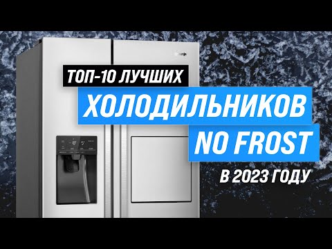 Лучшие холодильники No Frost ✅ Рейтинг 2023 года ✅ ТОП–10 холодильников Ноу Фрост по цене качеству