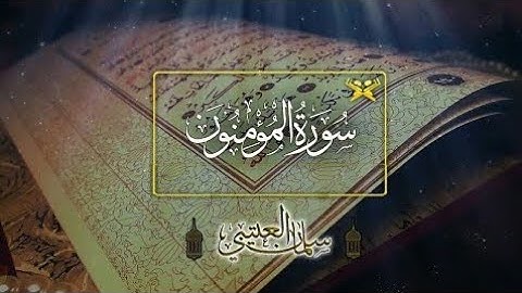 سورة المؤمنون لشيخ سلمان العتيبي|| صوت روعه