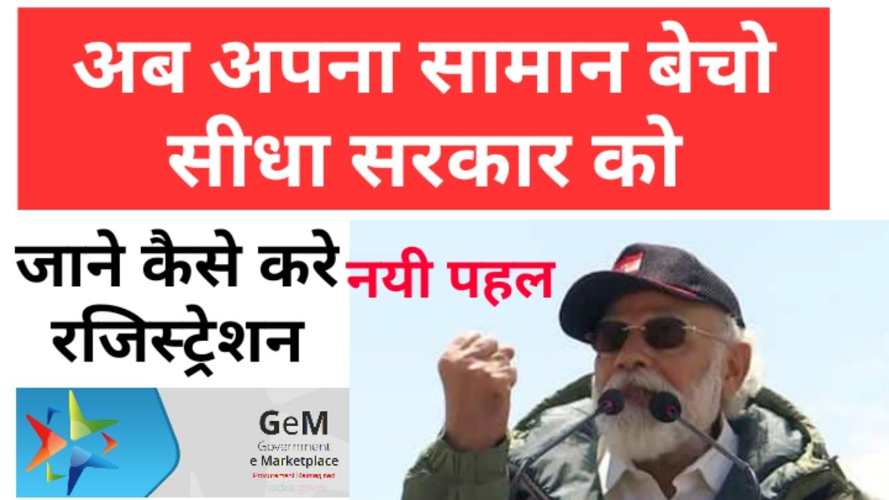 How to register on government emarket place GeM 2020 in hindi