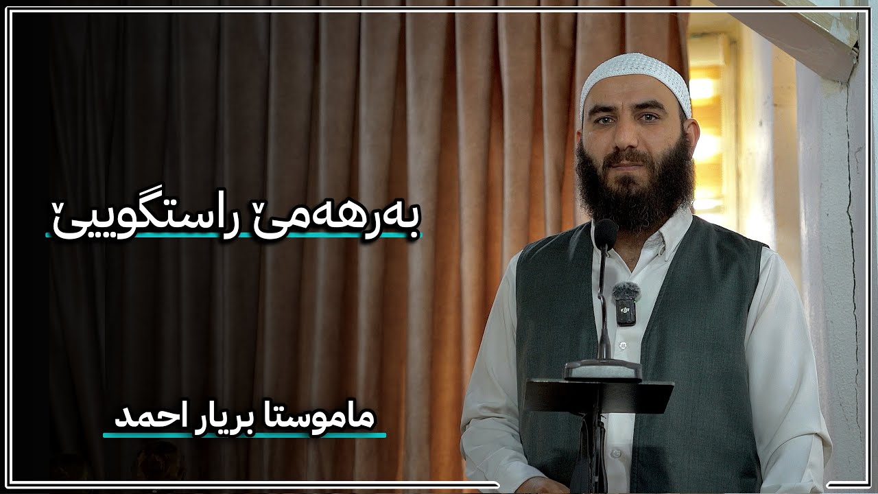 بەرهەمێ راستگوییێ