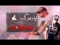 Cheb Djamel Manar Nesf Eddine 2018 اغنية الموسم مع ميطو نصف الدين 