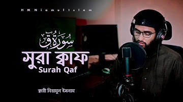 চমৎকার কণ্ঠে কুরআন তেলাওয়াত সুরা ক্বাফ। سورة ق (Surah Qaf) ক্বারী নিয়ামুল ইসলাম HM Niamul Islam
