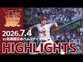 【2026/7/4】vs.北海道日本ハムファイターズ 13回戦 ハイライト