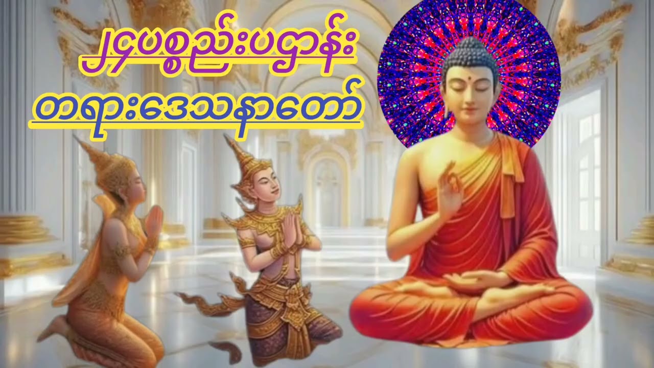 #ပဌာန်း၂၄ပစ္စည်း#တရားဒေသနာတော်#ကံပွင့်လာဘ်ပွင့် နံနက်ညနေတိုင်းဖွင့်နာယူပူဇော်ပါ။