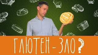 Глютен - это яд или норм? Глютен - это яд или норм?