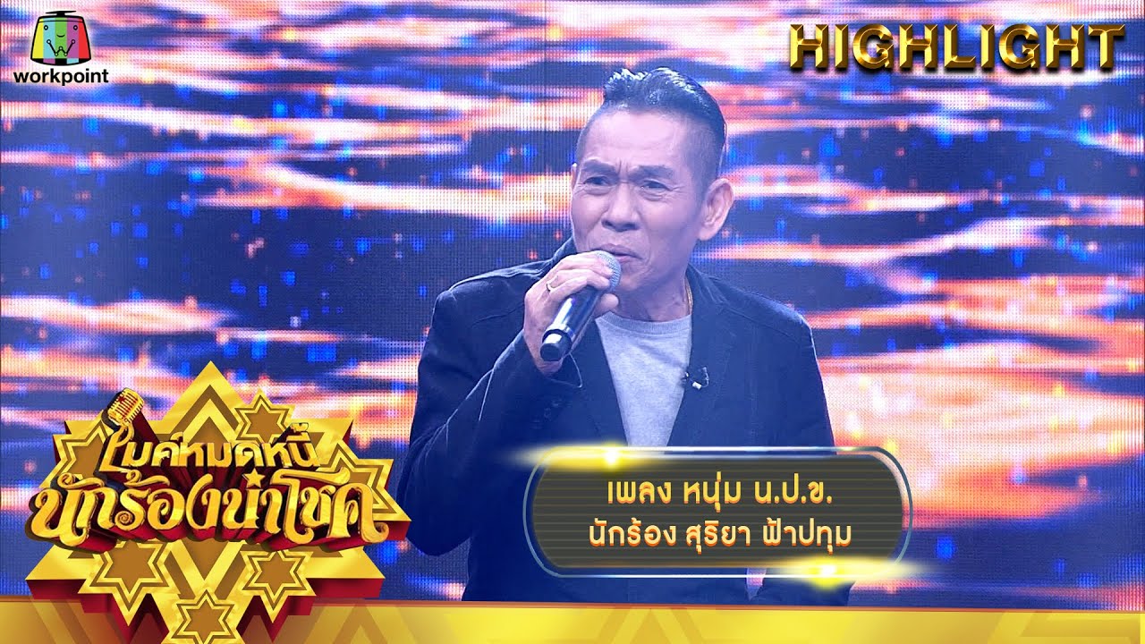 หนุ่ม น.ป.ข. - สุริยา ฟ้าปทุม | ไมค์หมดหนี้ นักร้องนำโชค