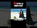 AIが考えるクレイジーな世界 剣豪 #コメディ #コント #コントチャンネル #ai #お笑い #笑える #ネタ #シュール #shorts