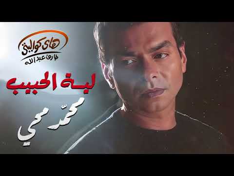 7 محمد محي لية الحبيب