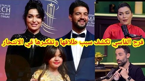 اسباب صادمة وراء طلاق فرح الفاسي من عمر لطفي