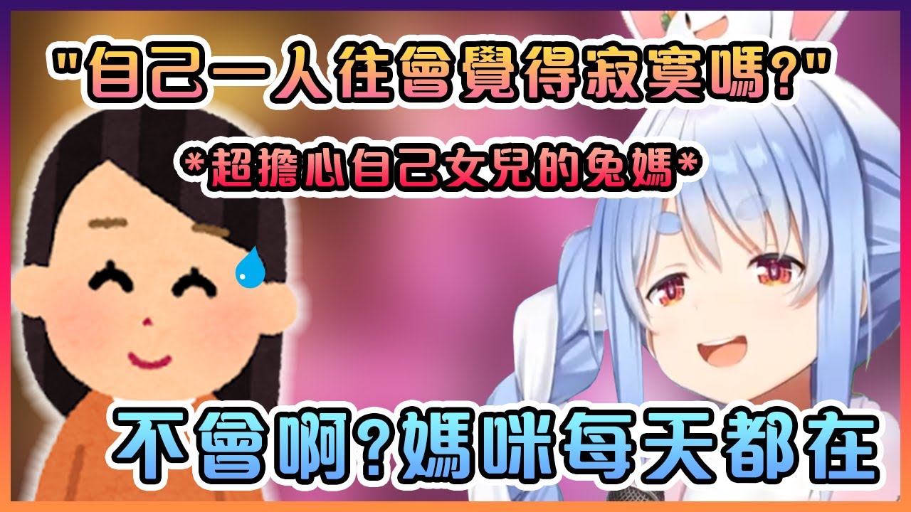 佩克拉表示自己一個人住不會覺得寂寞因為兔媽每天都會在!嗯...?這好像哪裡怪怪的...【Hololive中文】【兔田佩克拉/兎田ぺこら】