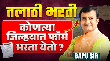 Talathi Bharti -Talathi व्हायचंय? कोणत्या जिल्हयात फॉर्म भरता येतो? इतर जिल्हयात फॉर्म भरता येतो का?