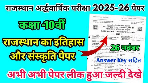 RBSE Class 10th राजस्थान का इतिहास एवं संस्कृति Half Yearly Paper 2025-26 |Rajasthan 10th Answer Key