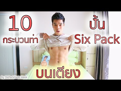 10 กระบวนท่า ปั้น Six Pack บนเตียง | SixPackXedo Mask