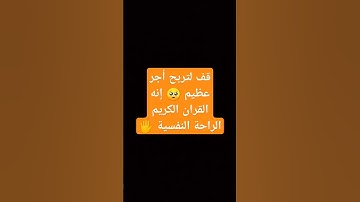 قف لتربح أجر عظيم 🥺 إنه القران الكريم الراحة النفسية 🖐️ #قران_كريم #الله