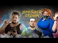 Разговоры на взрослые темы. Сиськи за донат 18+ | секс-игрушки