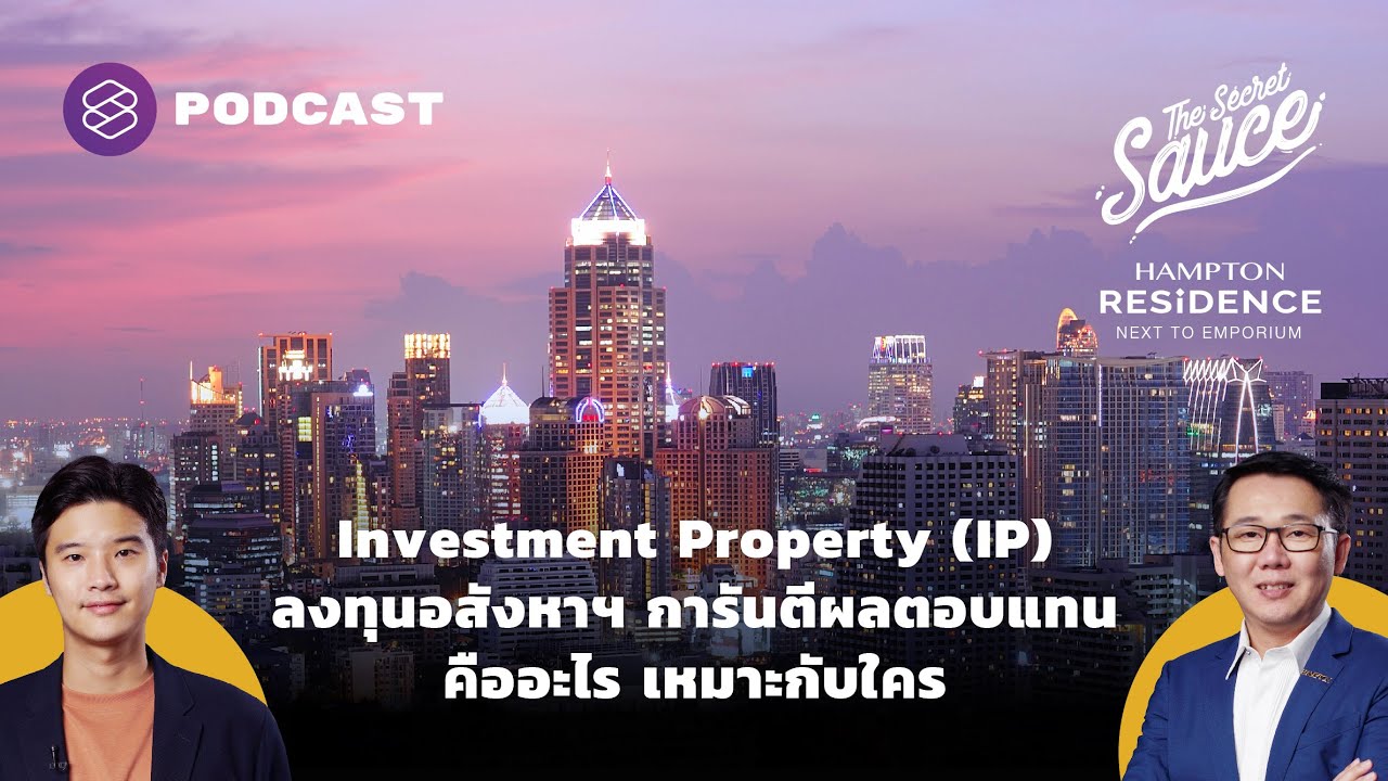 Investment Property (IP) ลงทุนอสังหาฯ การันตีผลตอบแทน คืออะไร เหมาะกับใคร | The Secret Sauce EP.405