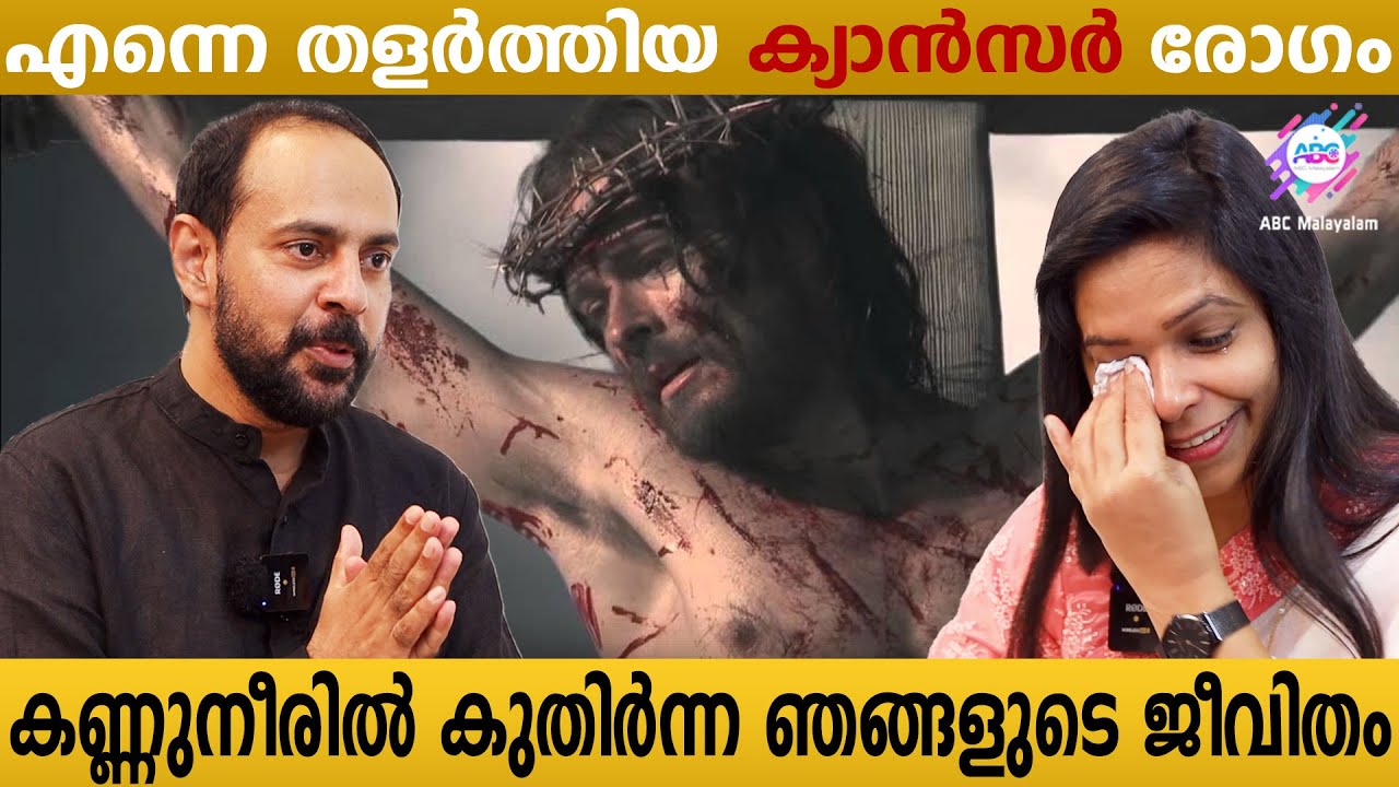ക്യാൻസർ രോഗവും, ദുരിത ജീവിതവും.....!|ABC MALAYALAM