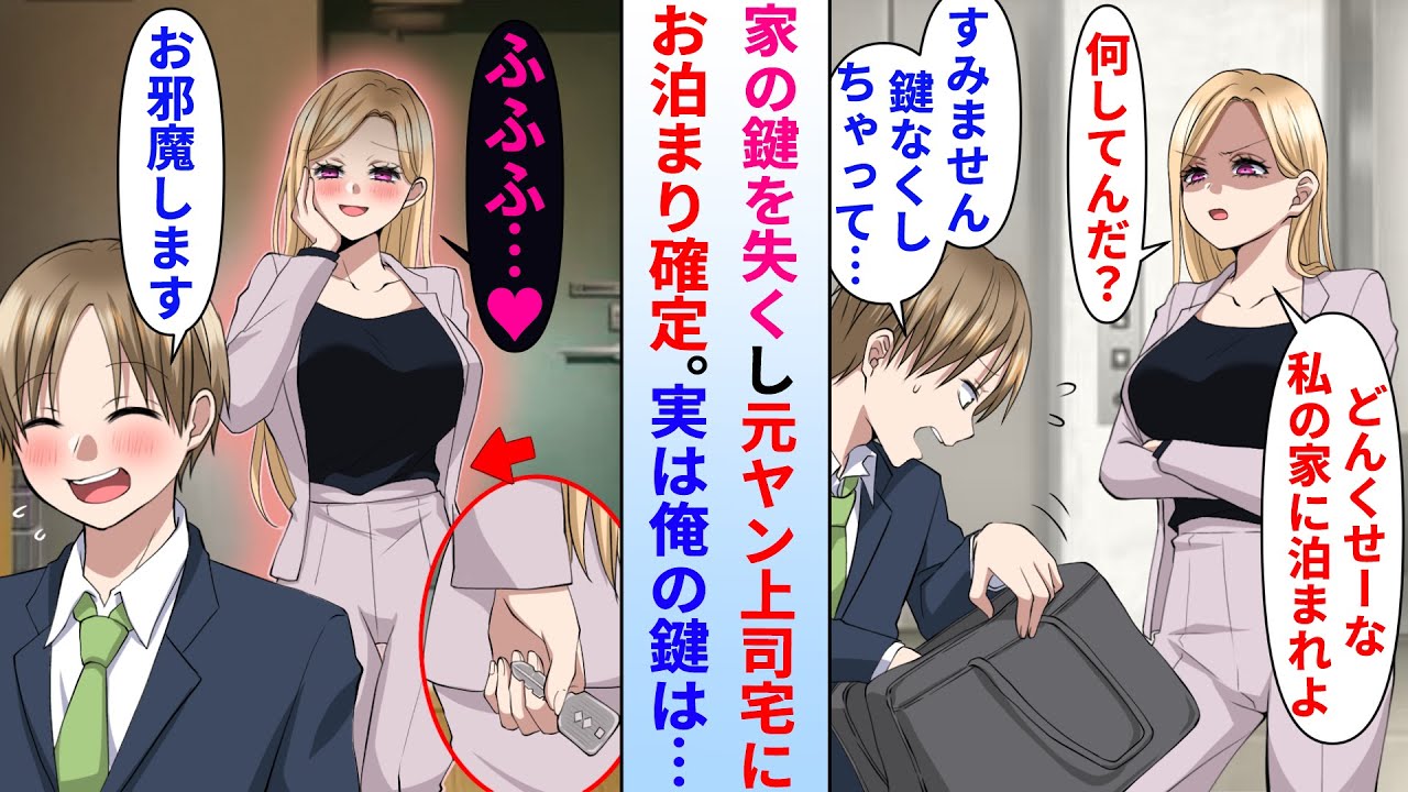 【漫画】鍵をなくし家に帰れず困ってたら美人元ヤン上司が親切で自宅に泊めてくれた→しかし後日、上司の家の中で俺の鍵を見つけた結果。実は…
