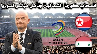 الفيفا يحسم مباراة سوريا وكوريا الشمالية بتصفيات كأس العالم 2026