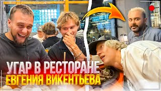 Download Lagu ХАЗЯЕВА ЗАЛЕТЕЛИ В НОВЫЙ РЕСТОРАН К ЕВГЕНИЮ ВИКЕНТЬЕВУ | ПОПРОБОВАЛИ САМЫЕ ВКУСНЫЕ БЛЮДА MP3 Download Lagu ХАЗЯЕВА ЗАЛЕТЕЛИ В НОВЫЙ РЕСТОРАН К ЕВГЕНИЮ ВИКЕНТЬЕВУ | ПОПРОБОВАЛИ САМЫЕ ВКУСНЫЕ БЛЮДА MP3