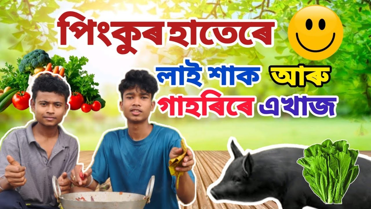 পিংকুৰ হাতেৰে লাই গাহৰিৰে এখাজ।। PRANJAL'S KITCHEN ll 🙏🏻♥️👍🏻