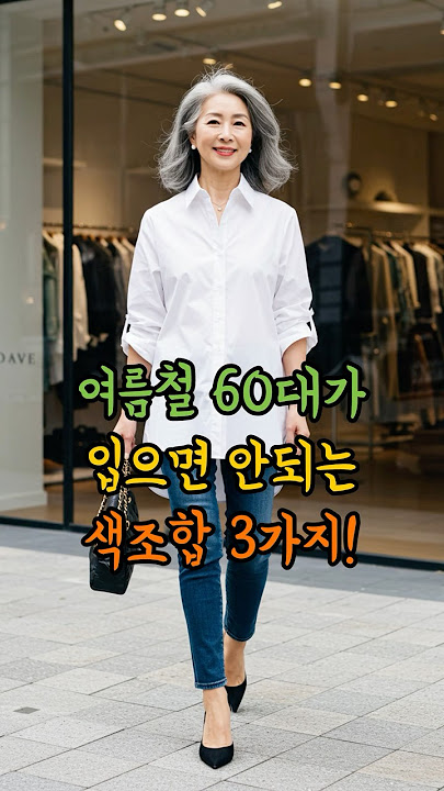 여름철 60대가 입으면 더 늙어보이는 색조합 #60대패션, #시니어패션