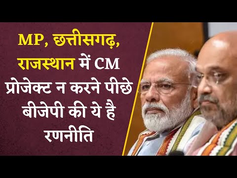 MP, Chhattisgarh और Rajasthan में BJP इसिलिए नहीं बता रही है CM Face | Khabar Bebak