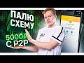 ЗАРАБОТАЙ 5000 РУБЛЕЙ ЗА ДЕНЬ НА P2P АРБИТРАЖЕ! (не кликбейт)