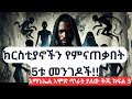 ይህንን ሳታዳምጡት እንዳታልፉ የጥንቆላን ሰራ የሚያጋልጠው የአማኑኤል አሞጽ ምስክርነት ክፍል 3 Emmanuel Amos Part 3 Amarignatube P3 ይህንን ሳታዳምጡት እንዳታልፉ የጥንቆላን ሰራ የሚያጋልጠው የአማኑኤል አሞጽ ምስክርነት ክፍል 3 Emmanuel Amos Part 3 Amarignatube P3