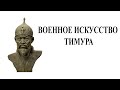 Военное искусство Чингисхана и Тимура. Ч.2: Как победить степную орду?