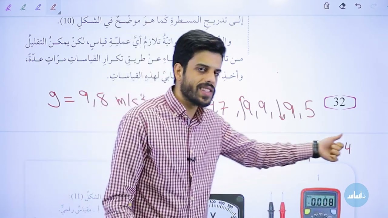 التاسع 9️⃣ الحصة (11) الدرس الثالث (أخطاء القياس - ج2) || الفيزياء مجاناً مع أ. قيس اليماني