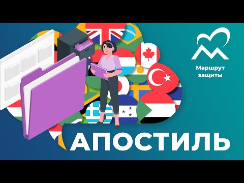 ПЕРЕВОД И ЛЕГАЛИЗАЦИЯ МЕДИЦИНСКИХ ДОКУМЕНТОВ / АПОСТИЛЬ