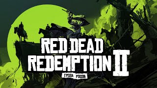 Играем в Red Dead Redemption 2: