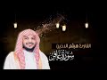 سورة غافر القارئ هيثم الدخين 
