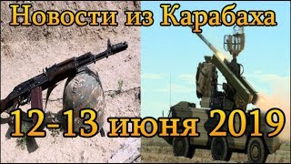 Новости из Карабаха 12-13 июня 2019